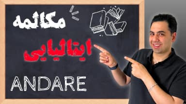 نمونه آموزش کلمات ایتالیایی - ANDARE