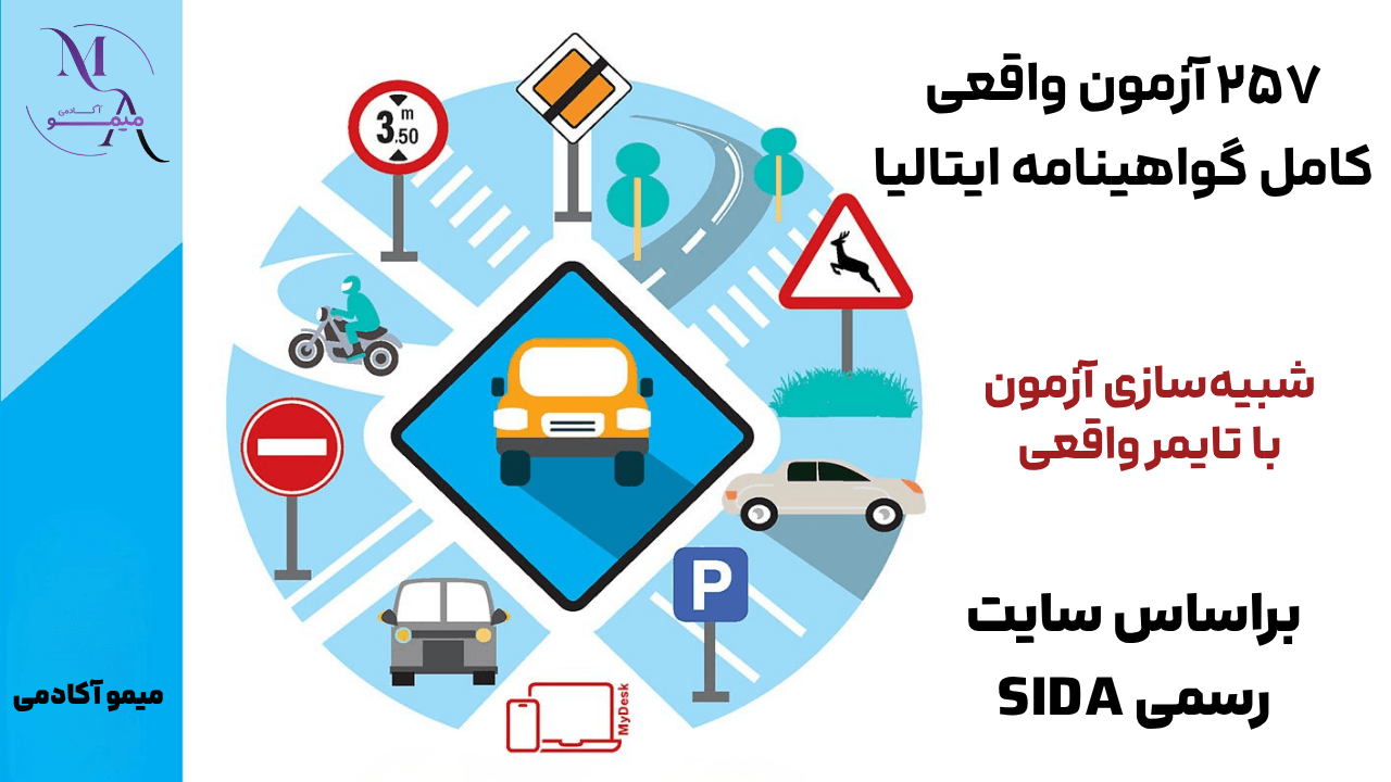 آزمون واقعی گواهینامه ایتالیایی